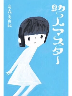 cover image of 助っ人マスター